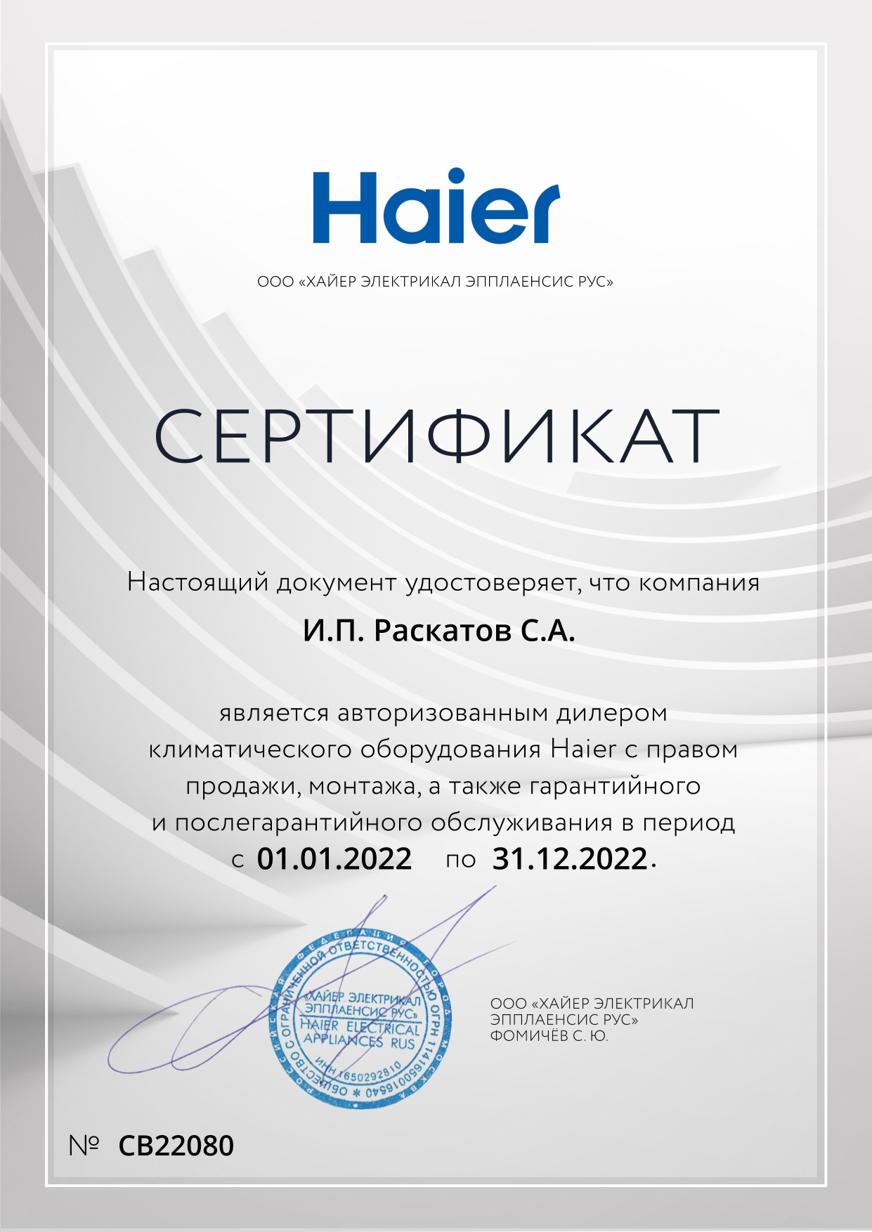 СВ22080_И.П. Раскатов С.А. Сертификат